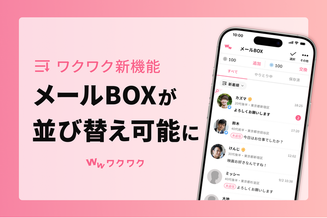 恋愛マッチングサービス「ワクワク」がメールBOXの「並び替え機能」を追加