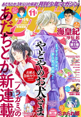 『ノラガミ』あだちとか３年ぶりの新作『やどやのお犬さま』が「月刊少年マガジン11月号」にて連載開始!!