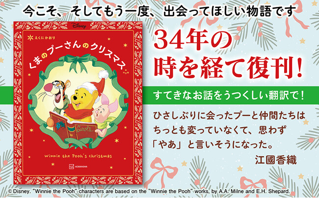 《「くまのプーさん」原作デビュー100周年》　江國香織さんのうつくしい翻訳で味わう『改訂版　くまのプーさんのクリスマス』が発売