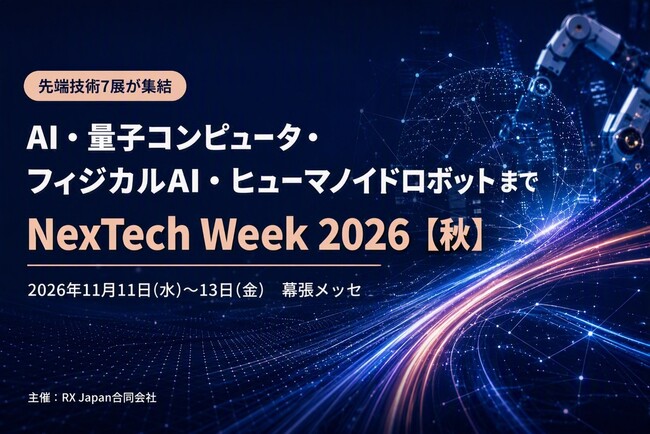 工場や物流現場でAIを活かす「フィジカルAI EXPO」を初開催！国内最大級のAI関連展示会『NexTech Week 2026【秋】』