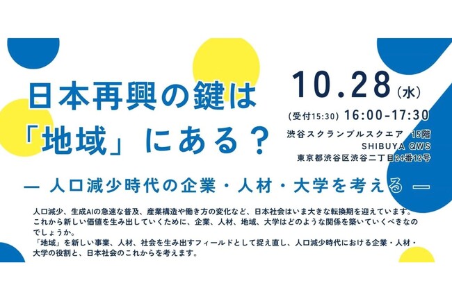 【叡啓大学】参加者募集｜10/28（水）＠渋谷キューズ『日本再興の鍵は「地域」にある？』海老原嗣生氏と考える、人口減少時代の企業・人材・大学