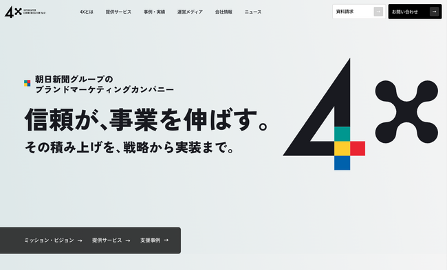 【株式会社４Ｘ】ミッション・ビジョンを策定。それに伴いコーポレートサイトを全面リニューアル