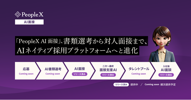「PeopleX AI面接」、書類選考から対人面接まで、AIネイティブ採用プラットフォームへと進化
