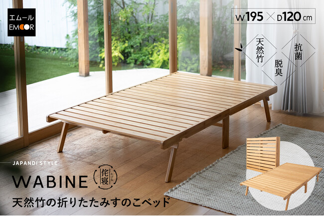 天然竹の心地よさと和モダンデザインで好評の折りたたみベッド「WABINE-わびね-」に待望のセミダブルサイズが登場！ゆったり眠れる広さを確保しながら、使わないときはコンパクトに折りたためます。