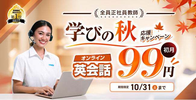 【10月限定】オンライン英会話QQ English、全プランの初月料金が99円に!