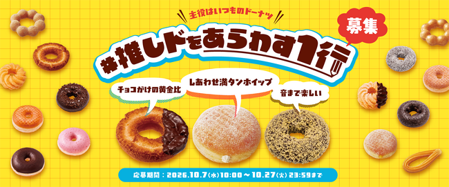 【ミスタードーナツ】10月7日（水）より『#推しドをあらわす１行 キャンペーン』をミスタードーナツ公式X、TikTokにて開催