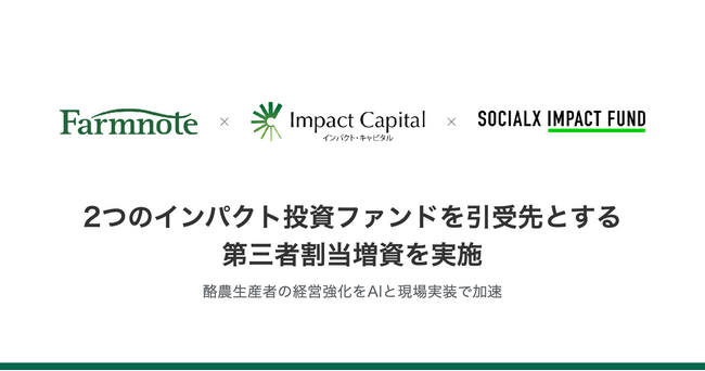 ファームノート、2つのインパクト投資ファンドを引受先とする第三者割当増資を実施