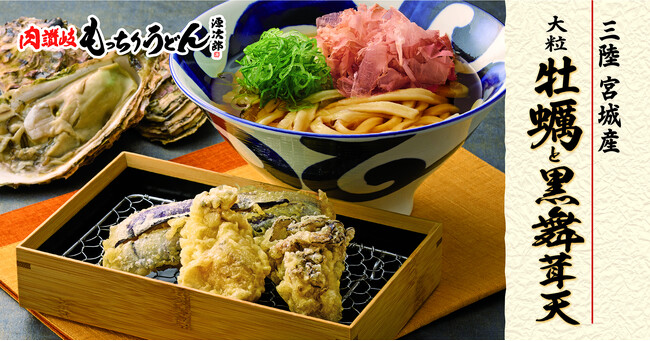 【もっちりうどん源次郎】冬の味覚、宮城産の大粒牡蠣と黒舞茸の天ぷらが10月6日(火)より発売