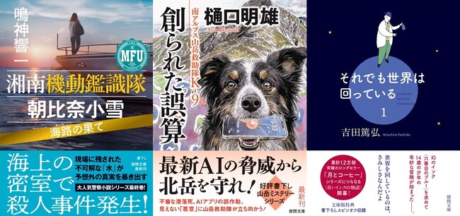 鳴神響一氏の『湘南機動鑑識隊　朝比奈小雪』、樋口明雄氏の『南アルプス山岳救助隊Ｋー９』など、人気シリーズの書下し最新作に注目。徳間文庫10月新刊発売！　冒頭先行公開あり！