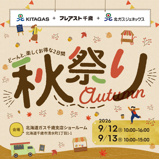 【事後レポート】「北ガス千歳 秋祭り 2026」が大盛況！2日間で767組が来場