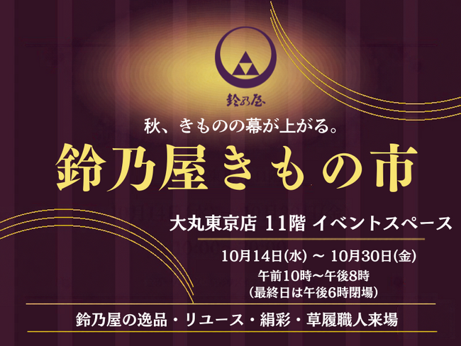 きもの鈴乃屋、大丸東京店で期間限定催事「鈴乃屋きもの市」を開催
