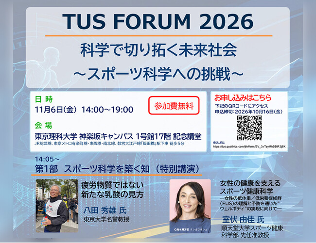 東京理科大学 TUS FORUM 2026