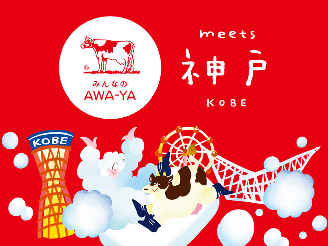 【神戸初上陸！】累計4.8万人動員の人気イベント　牛乳石鹸「みんなのAWA-YA meets 神戸」11月12日(木)～KIITOで開催