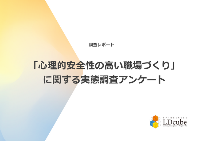 61％の組織が職場の心理的安全性を「高い」と認識する一方で、60%の組織が職場の心理的安全性に課題を抱えていることが調査結果から明らかに｜株式会社LDcube