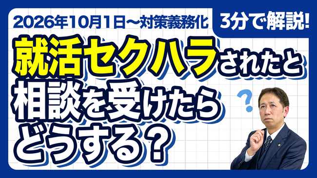 【社労士解説】就活生から「食事にしつこく誘われた」と相談が！企業が直ちに行うべき安全確保と、絶対にやってはいけない「選考での不利益取扱い」