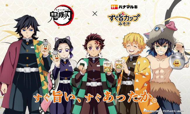 ハナマルキ「すぐ旨カップみそ汁」× アニメ「鬼滅の刃」が初コラボ決定！ufotable描き下ろしイラストの限定パッケージ全6種が、10月中旬より順次登場。