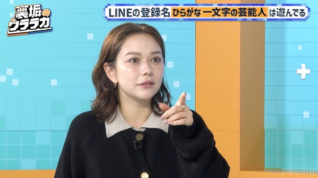 “遊んでる芸能人の特徴”をめぐり村重杏奈らが共感続々「LINEのトーク見返した時に…」　えなこ、LINE交換で警戒する相手を告白「流出を恐れてる...？」｜『裏垢ウララカ』