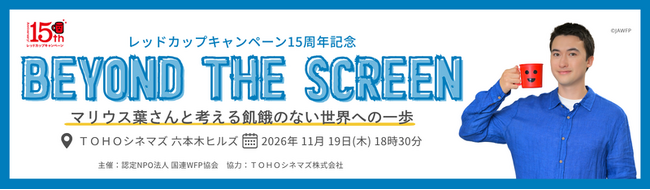 マリウス葉が登壇！レッドカップキャンペーン15周年記念トークイベント ＴＯＨＯシネマズ六本木ヒルズで11月19日(木)に開催