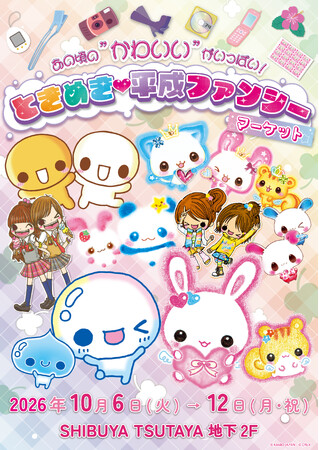 『あの頃の“かわいい”がいっぱい！ときめき(ハート)平成ファンシーマーケット』がSHIBUYA TSUTAYAで開催！