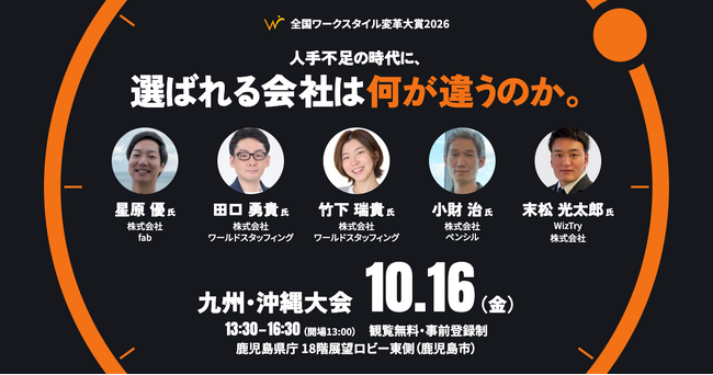 現場が抱えた課題と挑戦のプロセスを本人が語る！「全国ワークスタイル変革大賞2026 九州・沖縄大会」10月16日（金）鹿児島県庁にて開催