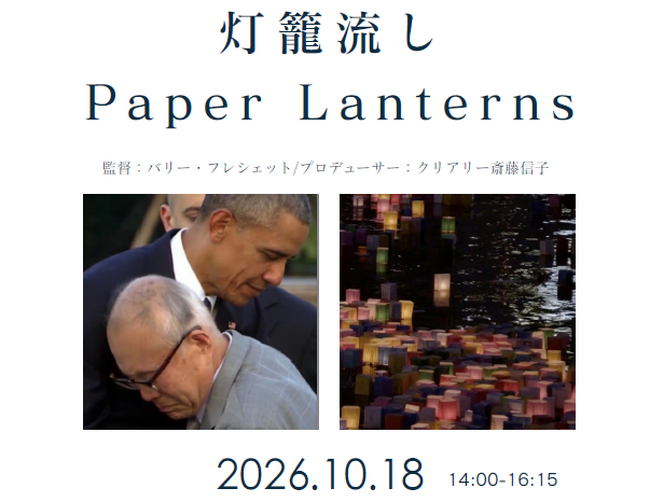 映画「灯籠流し “Paper Lanterns”」上映会&トークショーを開催します