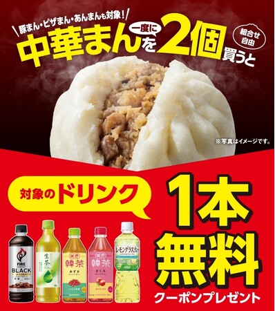 10月7日（水）～中華まんを一度に2個買うと、対象のドリンク1本無料クーポンキャンペーン開催　温かい中華まんをおトクに楽しめる5日間