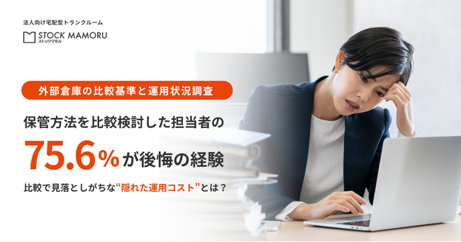 保管方法を比較検討した担当者の75.6%が「選び方を間違えたかも」。比較で見落としがちな「隠れた運用コスト」とは？～外部倉庫の比較基準と運用状況調査～