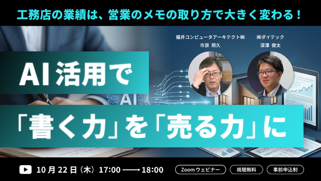 「営業メモをAIで『売れる仕組み』へ　ダイテック×福井コンピュータアーキテクト、工務店・住宅会社向けAI活用セミナーを開催