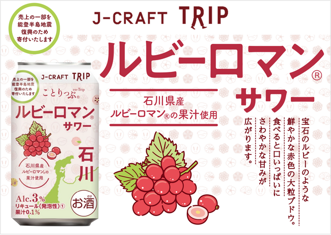 人気旅行ガイドブック「ことりっぷ」コラボ 石川県産赤ぶどう「ルビーロマン」の果汁を使用『J-CRAFT TRIPルビーロマン(R)サワー 再発売』