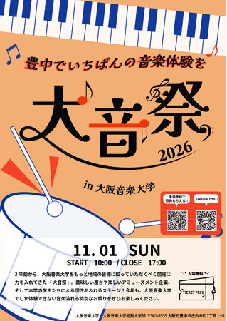 音楽で、まちとつながる。キャンパスが丸ごとライブ会場に！11月1日、大阪音楽大学「大音祭2026」