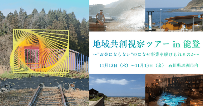 リディラバ、能登・珠洲市で地方創生イベントを11月12日・13日に開催