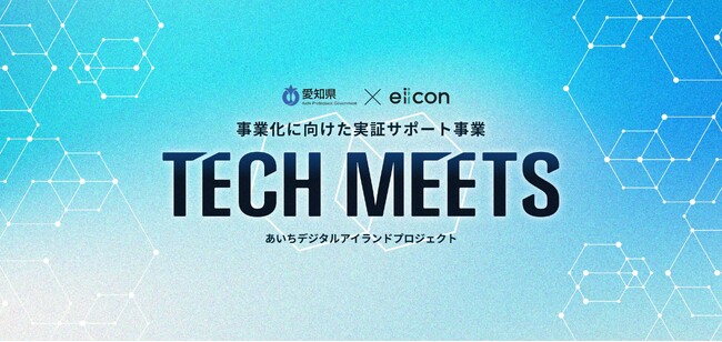【 愛知県 × eiicon 】愛知県企業の課題解決に挑む8社が決定！共創プロジェクトがついに始動