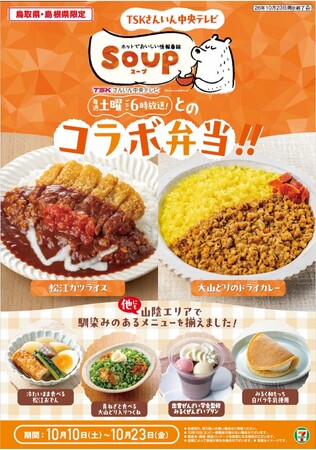 TSKさんいん中央テレビの人気番組『SOUP』と共同開発！「松江カツライス」「大山どりのドライカレー」を発売　ほかにも山陰の味4品が登場