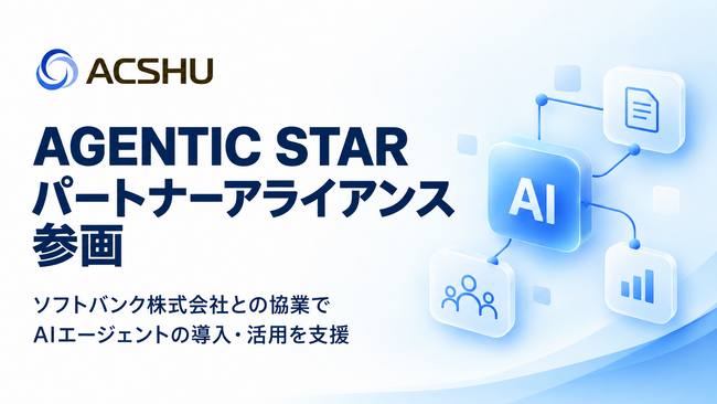 株式会社ACSHU、ソフトバンク「AGENTIC STAR インテグレーションパートナー アライアンス」に参画