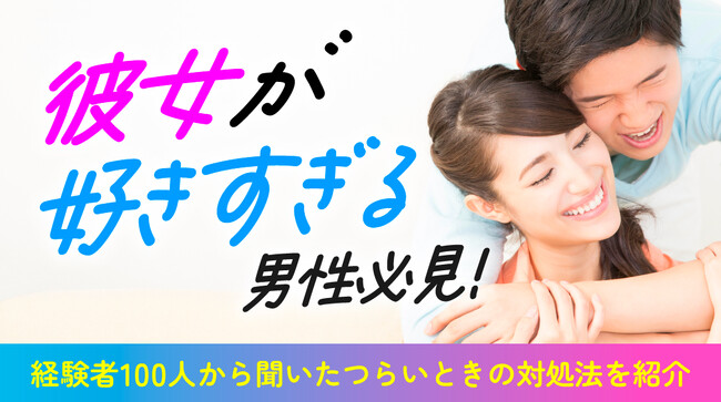彼女が好きすぎる男性の実態調査｜ついやってしまう行動は「頻繁な連絡」が最多で61.0%、彼女を好きすぎることが2人の関係に与えた影響とは【ハッピーメール調べ】