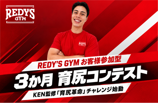 女性専用ボディメイクジム「REDY'S GYM」、人気トレーナーKEN監修「3か月チャレンジ」の募集を開始！