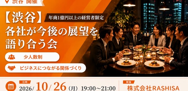 【10月26日(月)19:00～】年商1億円の「その先」を語る！秋の経営戦略・新規事業を考える経営者交流会を渋谷で開催！！