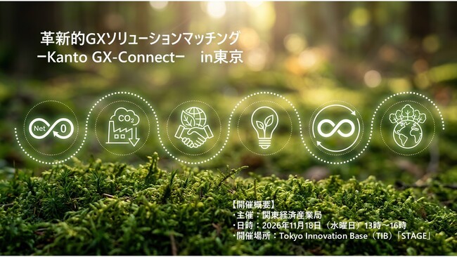 省エネ・コスト削減技術が集結 11月18日に東京でマッチング