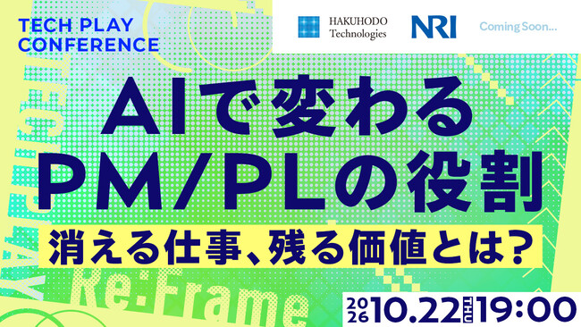 PM / PLは何で価値を出す？AI時代、変わりゆく役割を、3社の取り組みから捉え直すイベントを開催