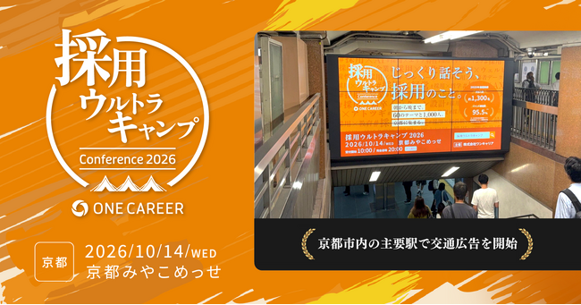 ワンキャリア主催「採用ウルトラキャンプ2026 in 京都」、京都市内の主要駅で交通広告を開始