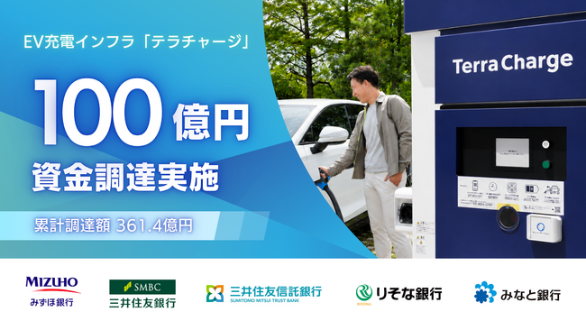EV充電インフラのテラチャージ、100億円を調達 累計調達額361.4億円に