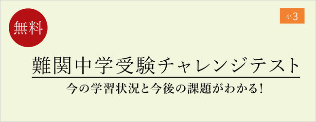 【栄光ゼミナール】10月24・25日開催、小学3年生対象「難関中学受験チャレンジテスト」
