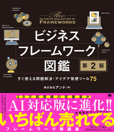 【累計20万部突破】AI＆パワポ完全対応で8年ぶりに大改訂！定番の思考ツールを網羅した『ビジネスフレームワーク図鑑 第2版 すぐ使える問題解決・アイデア発想ツール75』10月6日発売