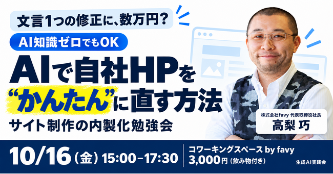 プログラミング不要、AIに日本語で指示するだけで自社HPを直せる。favy高梨社長がサイト制作の内製化を実演する勉強会を10月16日(金)に新宿で開催