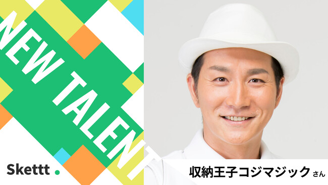 タレントの収納王子コジマジックさんがIPプラットフォーム「Skettt」に参画！画像素材が最短1ヶ月からマーケティング利用可能に！