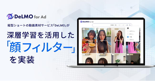 縦型ショート動画素材サービス「DeLMO」が、ディープラーニングで”顔が写っているか”を見分けて動画を絞り込める新機能「顔フィルター」を実装！