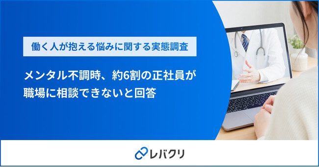 メンタル不調時、約6割の正社員が職場に相談できないと回答
