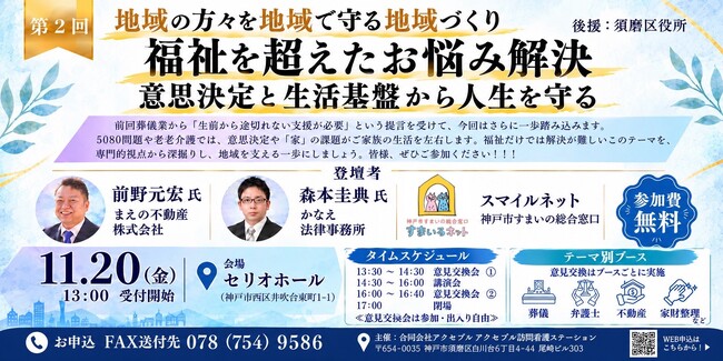 介護する家族が先に亡くなったら、残された人と家はどうなる？ 弁護士×不動産会社×神戸市の住まい窓口が答える講演会・個別相談ブース開催