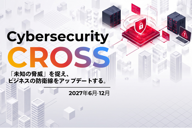 大手企業のセキュリティ担当者向けカンファレンス「Cybersecurity CROSS」を2027年6月・12月の2回開催決定