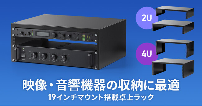 19インチマウント機器を卓上にまとめて設置できる、映像・音響機器収納ラックを発売